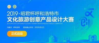 昭君杯·呼和浩特文化旅游創(chuàng)意產(chǎn)品設(shè)計大賽公告 數(shù)字文化創(chuàng)意內(nèi)容應(yīng)用服務(wù)引領(lǐng)文旅新篇章